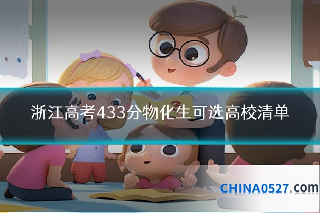 浙江高考433分物化生可选高校清单