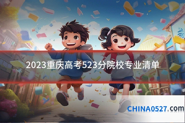 2023重庆高考523分院校专业清单