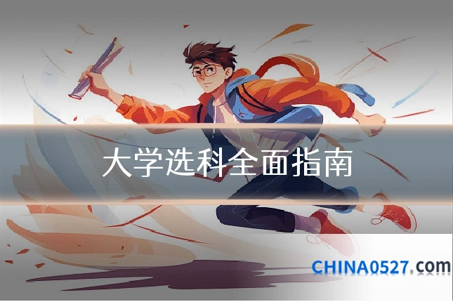 大学选科全面指南