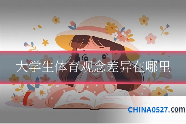 大学生体育观念差异在哪里