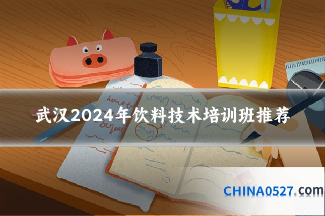 武汉2024年饮料技术培训班推荐