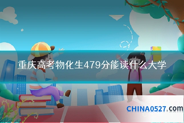 重庆高考物化生479分能读什么大学