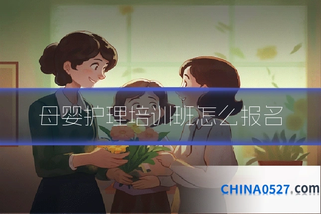 母婴护理培训班怎么报名