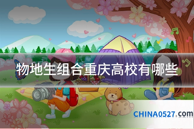物地生组合重庆高校有哪些