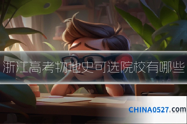浙江高考物地史可选院校有哪些