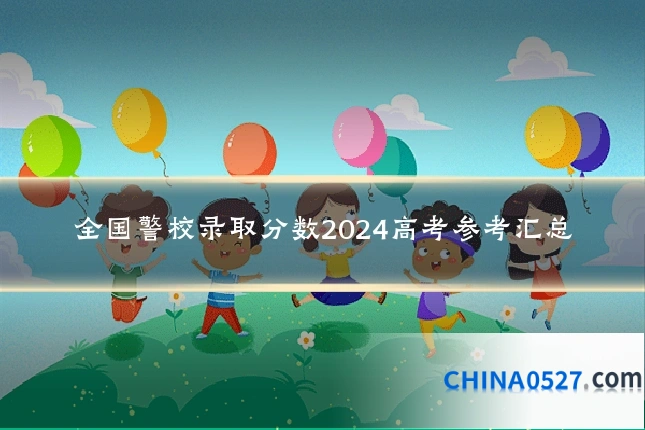 全国警校录取分数2024高考参考汇总