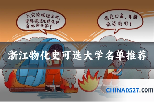 浙江物化史可选大学名单推荐