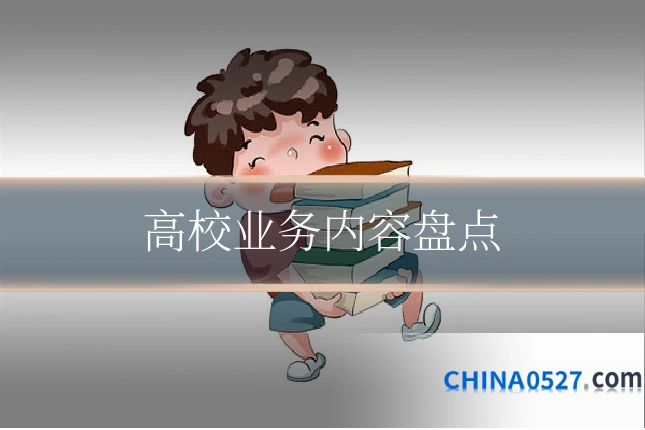 高校业务内容盘点