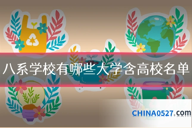 八系学校有哪些大学含高校名单
