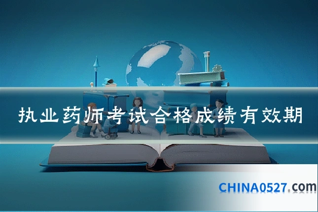 执业药师考试合格成绩有效期