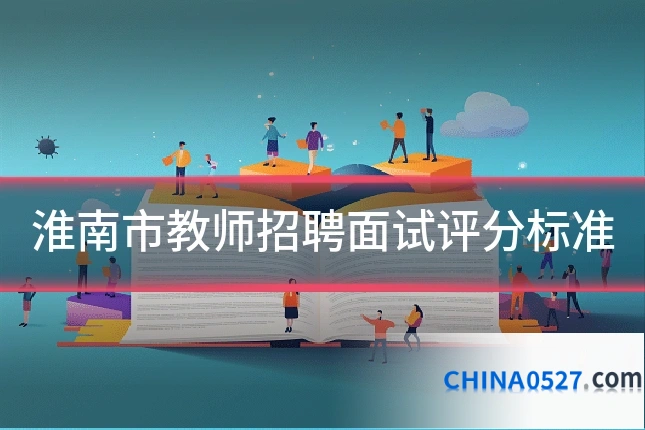 淮南市教师招聘面试评分标准