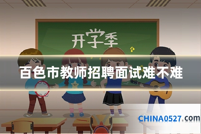 百色市教师招聘面试难不难