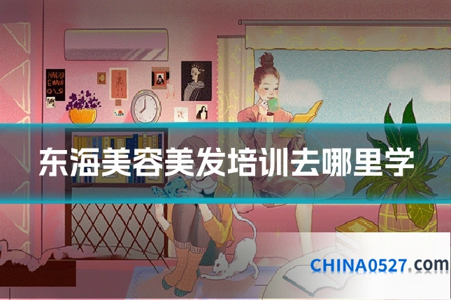 东海美容美发培训去哪里学