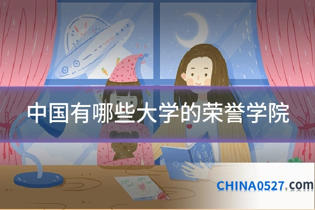 中国有哪些大学的荣誉学院