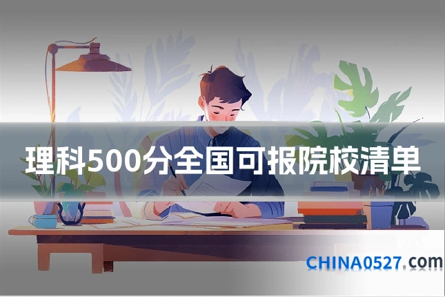 理科500分全国可报院校清单
