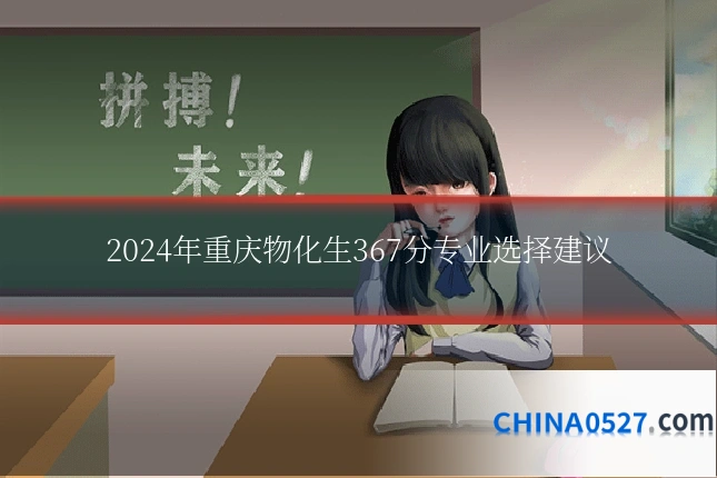 2024年重庆物化生367分专业选择建议