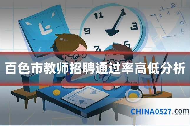 百色市教师招聘通过率高低分析