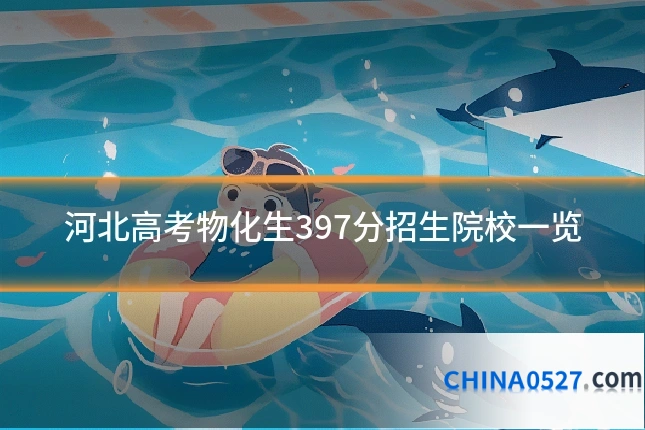 河北高考物化生397分招生院校一览