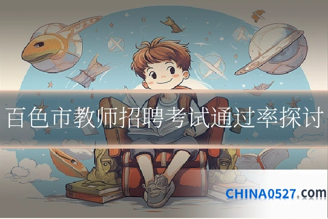 百色市教师招聘考试通过率探讨
