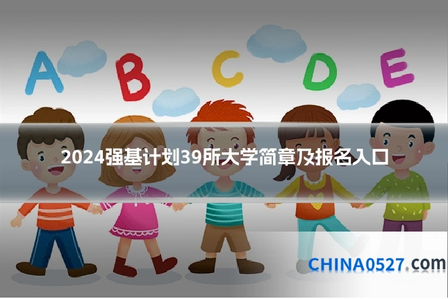2024强基计划39所大学简章及报名入口