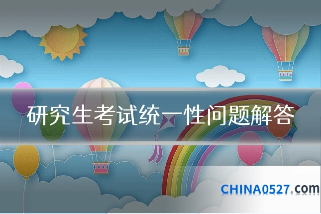 研究生考试统一性问题解答