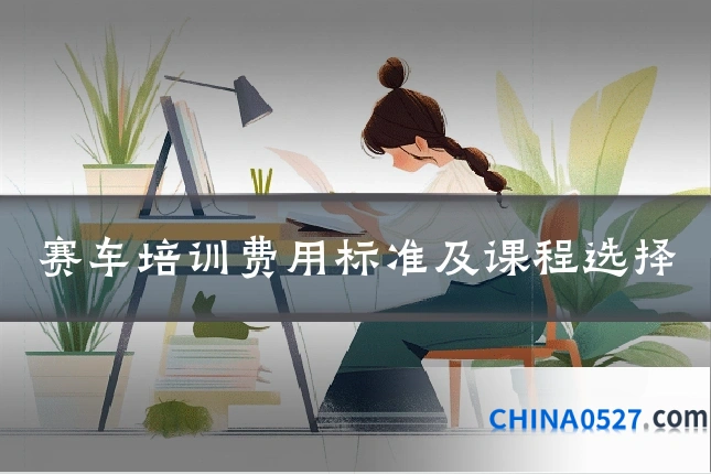 赛车培训费用标准及课程选择