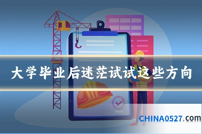 大学毕业后迷茫试试这些方向