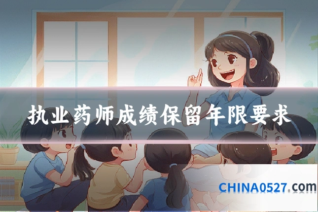执业药师成绩保留年限要求