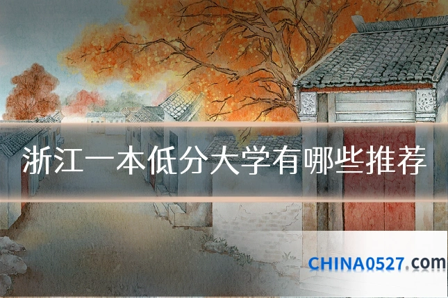 浙江一本低分大学有哪些推荐
