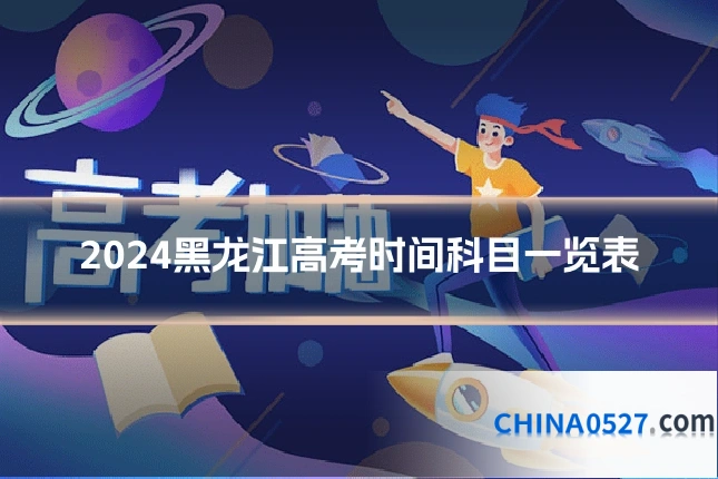 2024黑龙江高考时间科目一览表