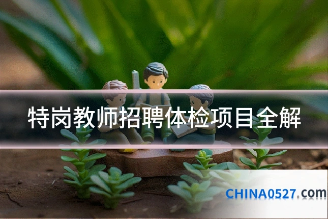 特岗教师招聘体检项目全解