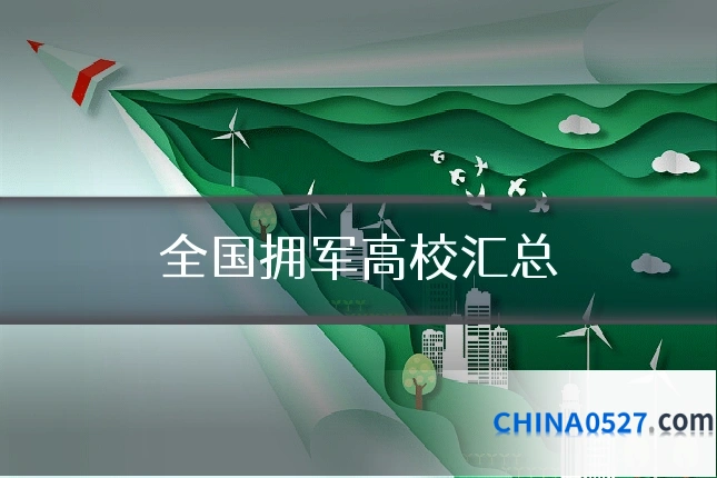 全国拥军高校汇总
