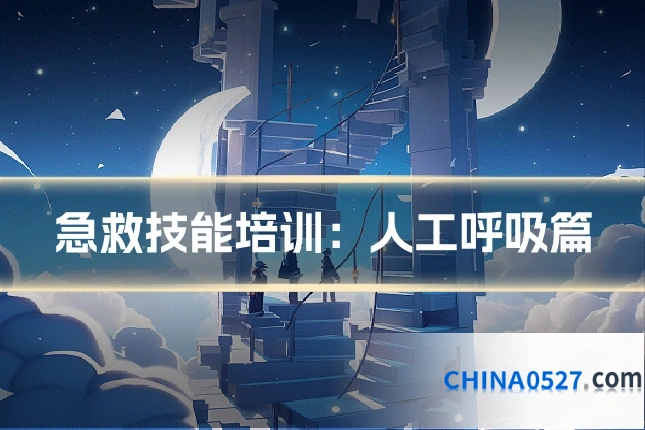 急救技能培训：人工呼吸篇