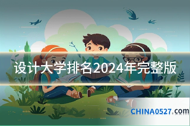 设计大学排名2024年完整版