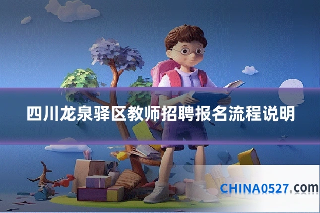 四川龙泉驿区教师招聘报名流程说明