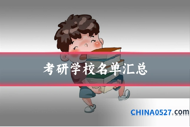 考研学校名单汇总