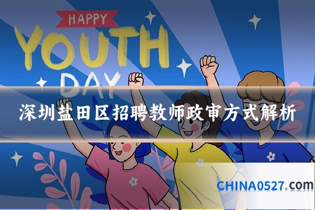 深圳盐田区招聘教师政审方式解析