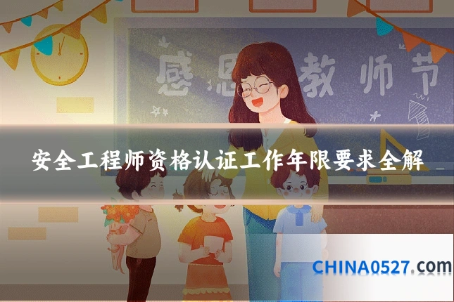 安全工程师资格认证工作年限要求全解