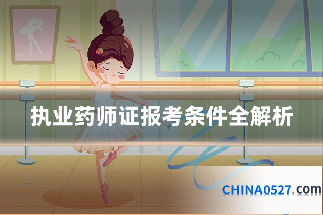 执业药师证报考条件全解析