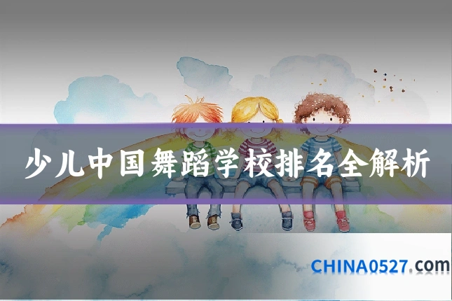 少儿中国舞蹈学校排名全解析