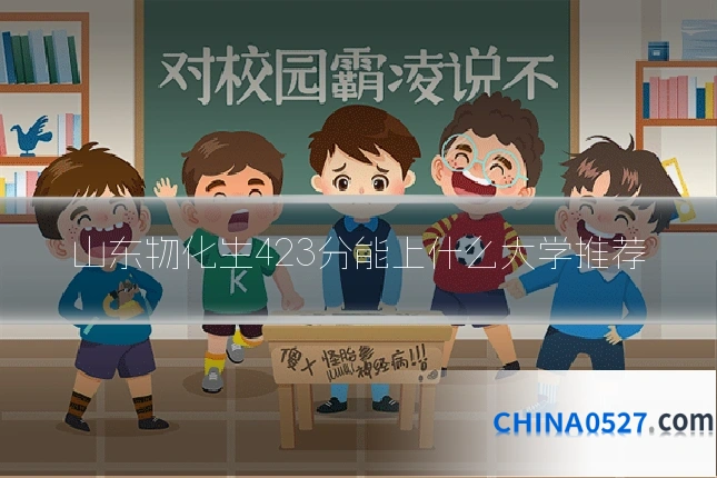 山东物化生423分能上什么大学推荐