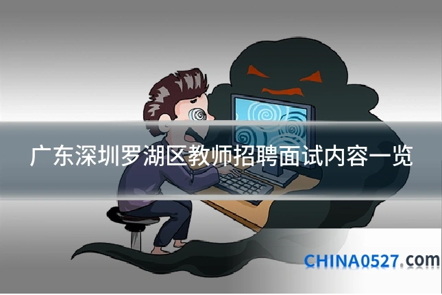 广东深圳罗湖区教师招聘面试内容一览