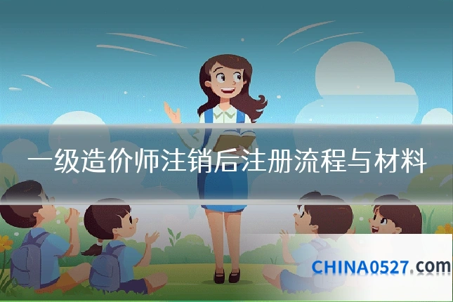 一级造价师注销后注册流程与材料