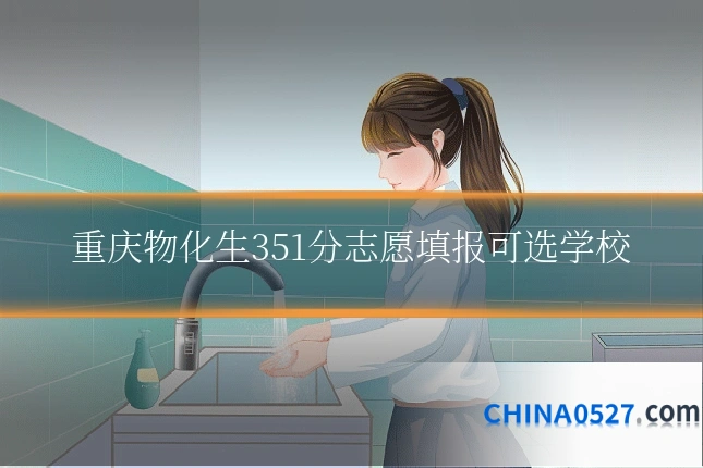 重庆物化生351分志愿填报可选学校