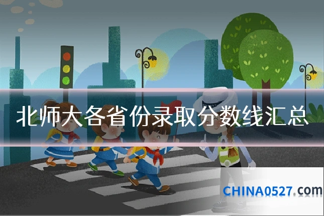 北师大各省份录取分数线汇总