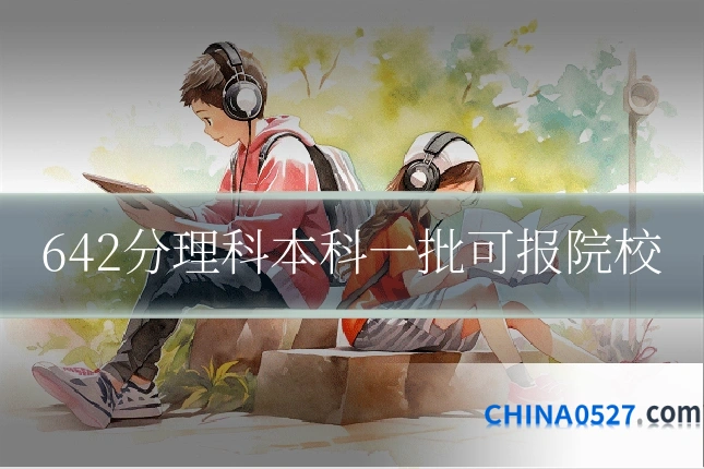 642分理科本科一批可报院校