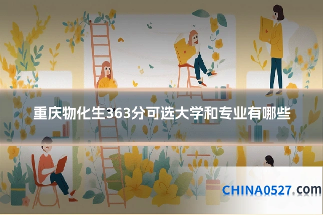 重庆物化生363分可选大学和专业有哪些