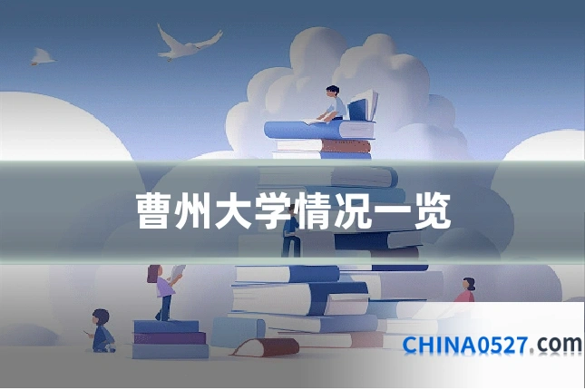 曹州大学情况一览