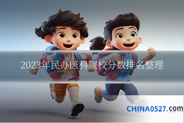 2023年民办医科院校分数排名整理