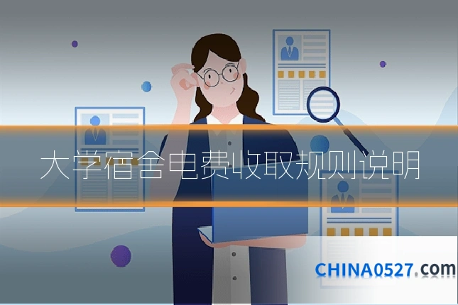 大学宿舍电费收取规则说明